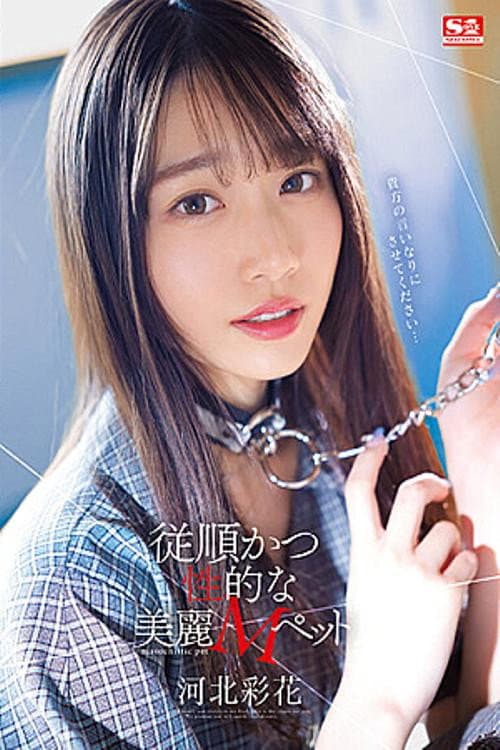 Постер: Obedient And Sexual Beautiful M Pet Kawakita Ayaka