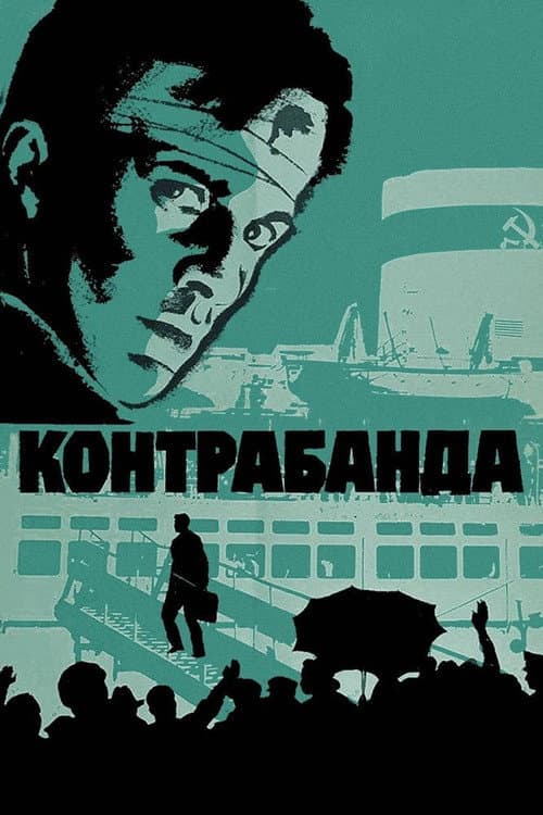 Постер: Контрабанда