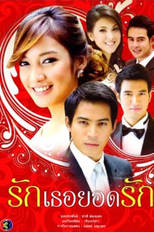 Постер: รักเธอยอดรัก