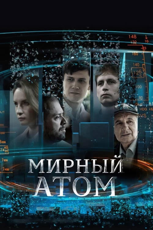 Постер: Мирный атом