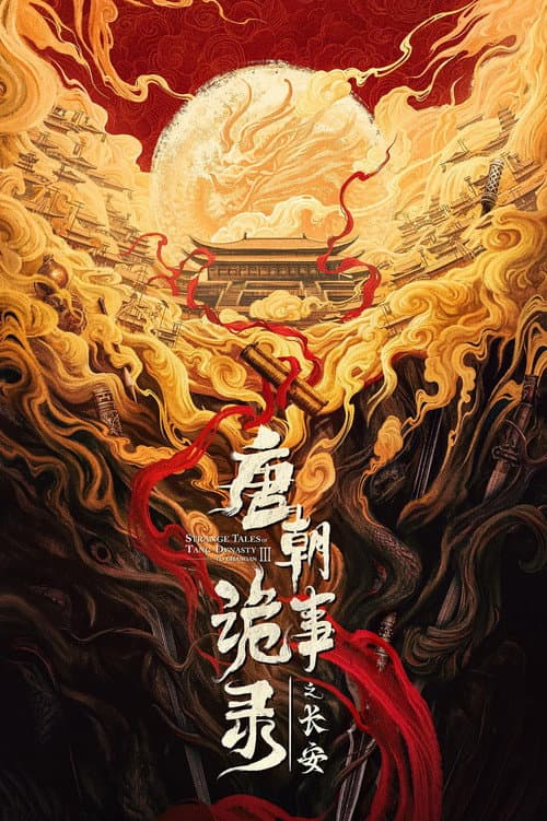 Постер: 唐朝诡事录之长安