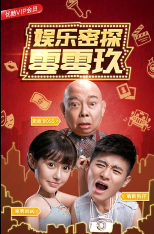 Постер: 娱乐密探零零玖