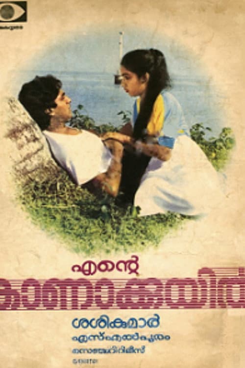 Постер: എന്‍റെ കാണാക്കുയിൽ