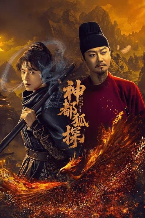 Постер: 神都狐探