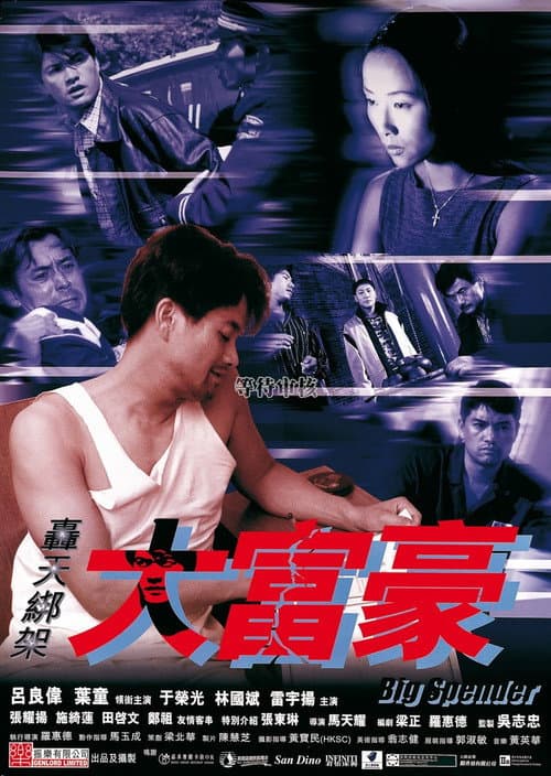 Постер: 轟天綁架大富豪