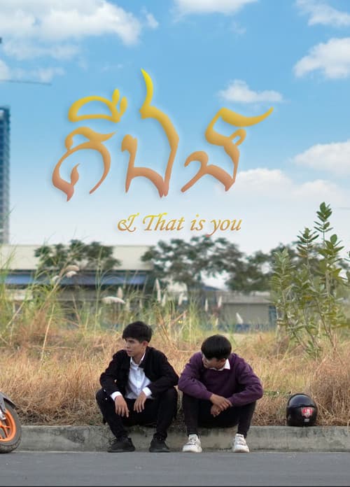 Постер: គឺឯង