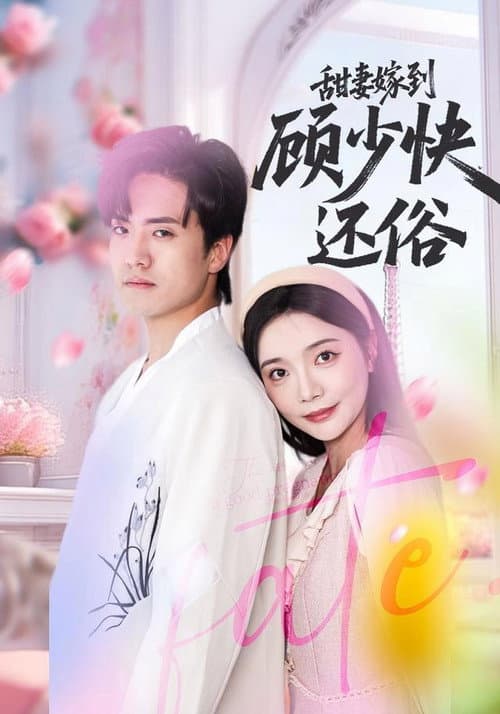 Постер: 甜妻嫁到,顾少快还俗