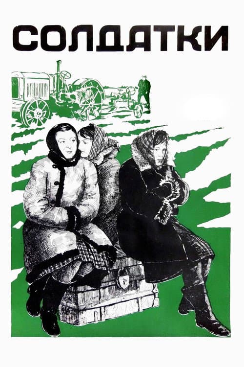 Постер: Солдатки