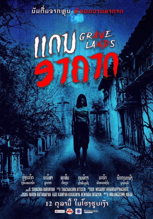 Постер: คืนจันทร์แรม