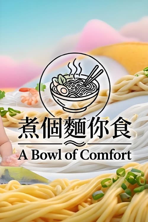 Постер: 煮個麵你食