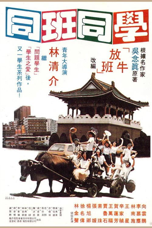 Постер: 同班同學