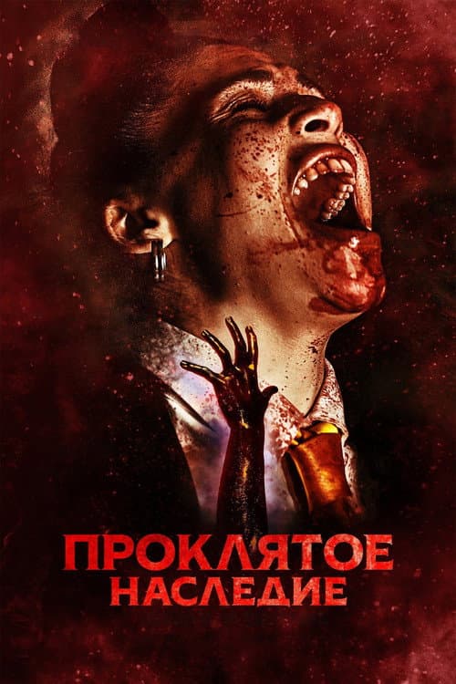 Постер: Проклятое наследие