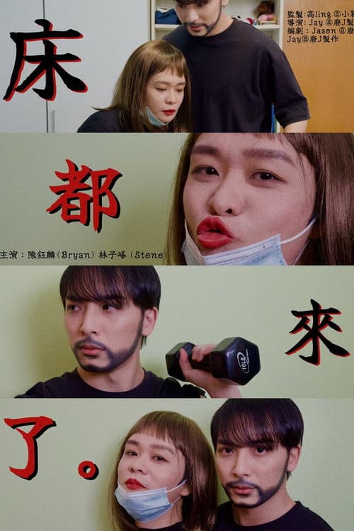 Постер: 床都來了