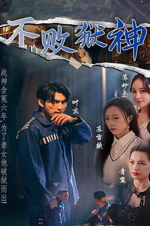 Постер: 不败狱神