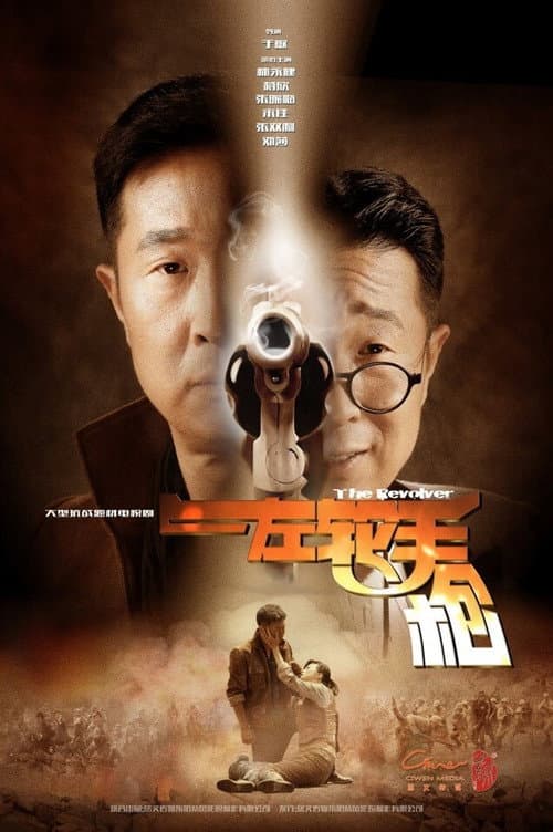 Постер: 左轮手枪