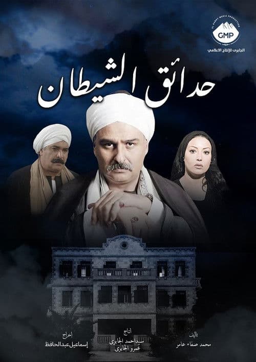 Постер: حدائق الشيطان
