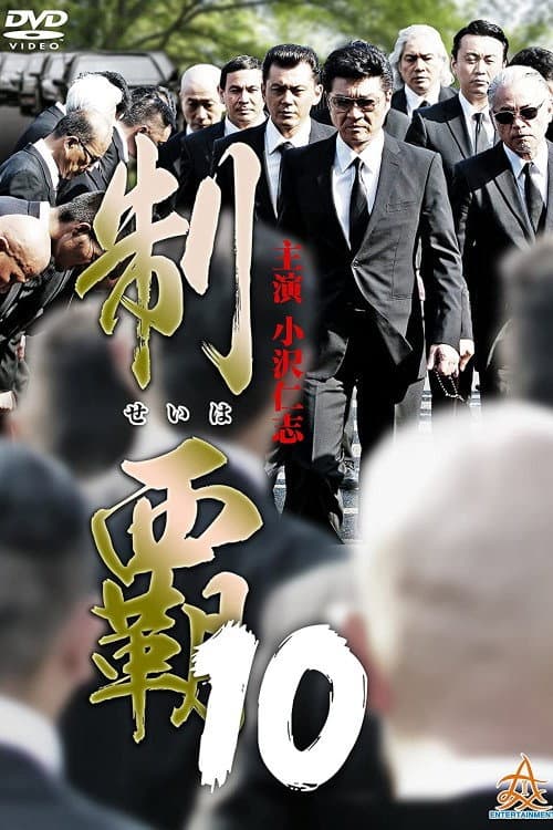 Постер: 制覇10