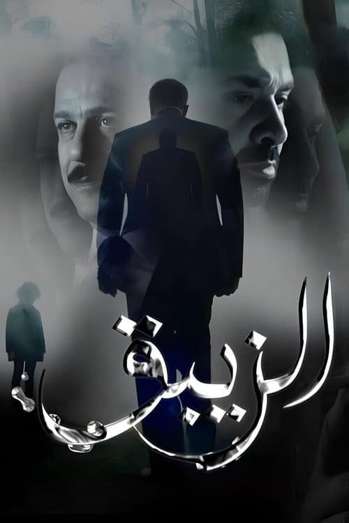 Постер: الزيبق