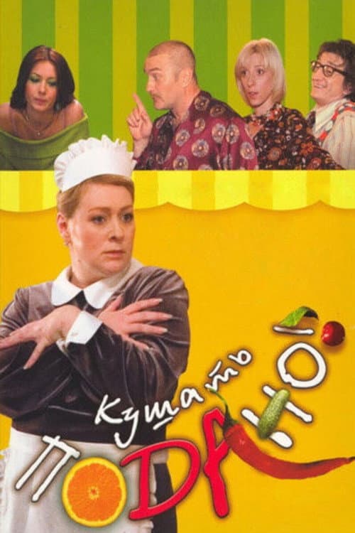 Постер: Кушать подано!
