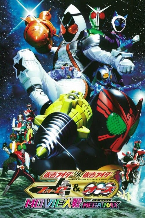 Постер: 仮面ライダー×仮面ライダー フォーゼ&オーズ MOVIE大戦 MEGA MAX