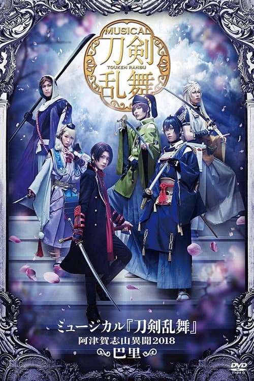 Постер: ミュージカル『刀剣乱舞』~阿津賀志山異聞2018 巴里~