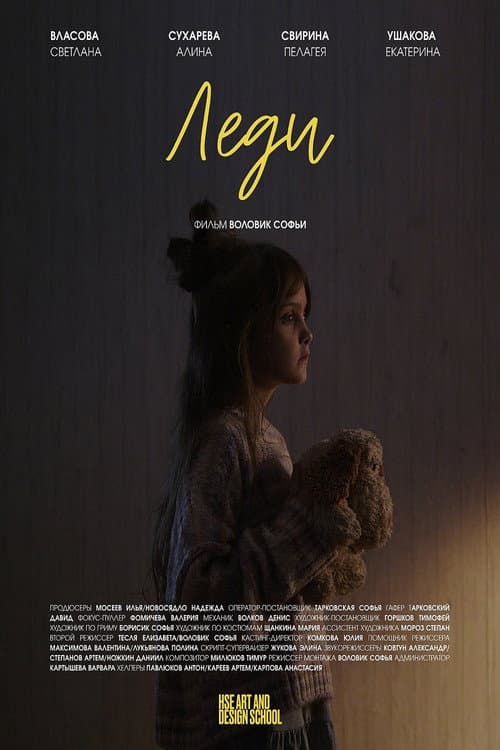 Постер: Леди