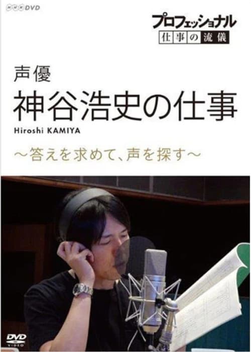 Постер: プロフェッショナル 仕事の流儀 声優・神谷浩史の仕事 ~答えを求めて、声を探す~