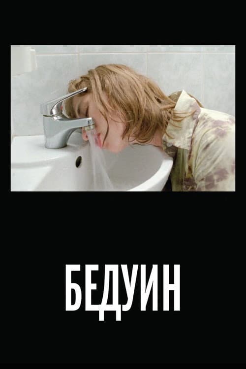 Постер: Бедуин