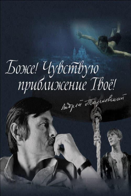 Постер: Боже! Чувствую приближение твоё!