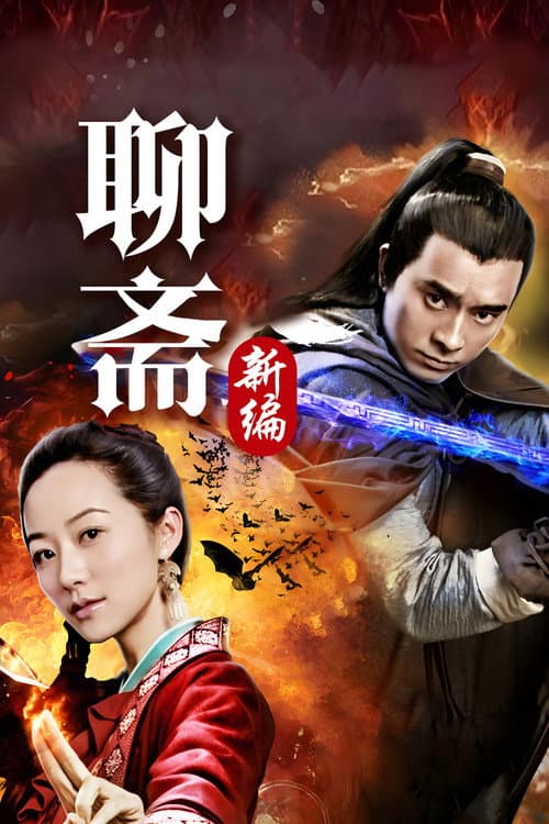 Постер: 聊斋新编