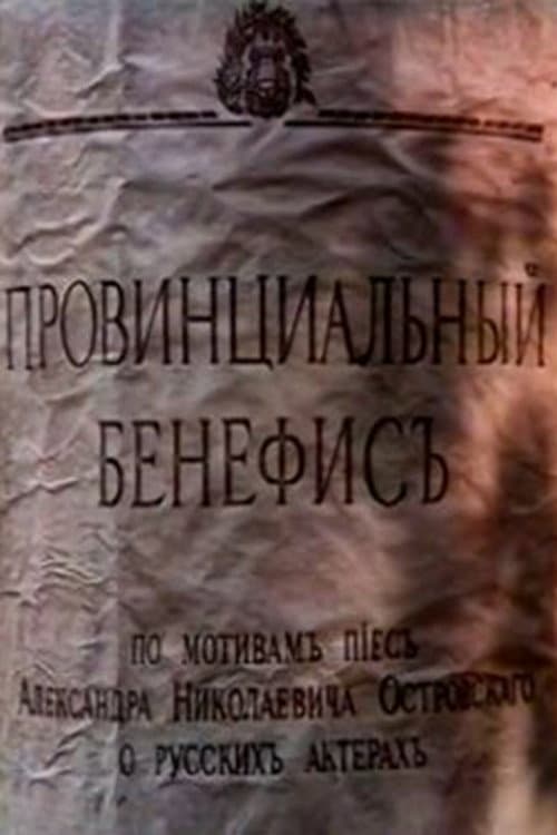 Постер: Провинциальный бенефис