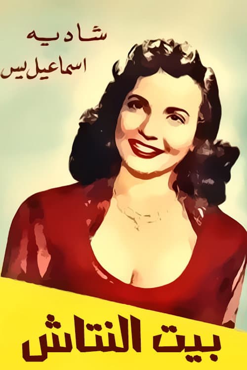 Постер: بيت النتاش