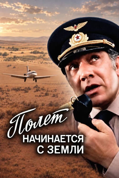 Постер: Полёт начинается с земли