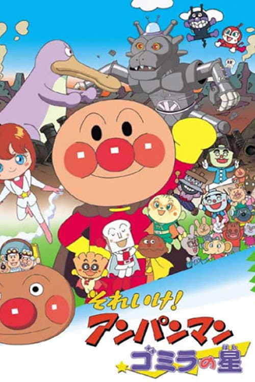 Постер: それいけ！アンパンマン ゴミラの星