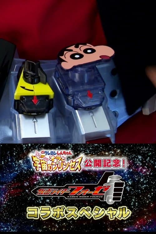 Постер: 仮面ライダーフォーゼ × クレヨンしんちゃん