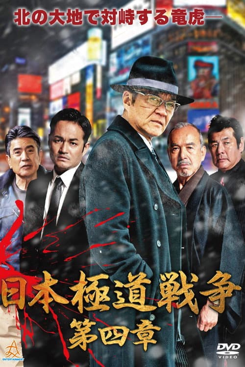 Постер: 日本極道戦争　第四章