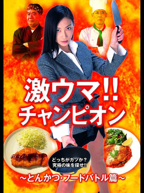 Постер: 激ウマ!!チャンピオン とんかつ・フードバトル篇