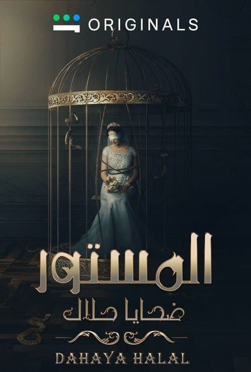 Постер: المستور: ضحايا حلال