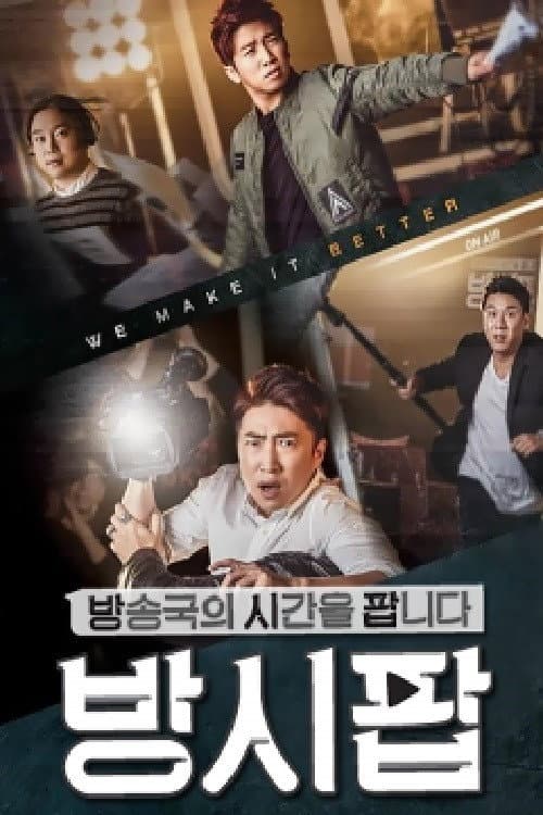 Постер: 방송국의 시간을 팝니다
