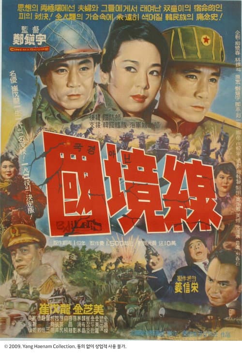 Постер: 국경 아닌 국경선