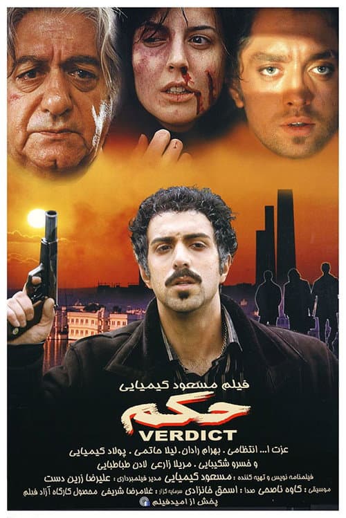 Постер: حکم