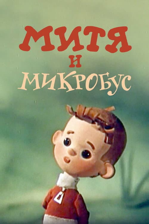 Постер: Митя и Микробус