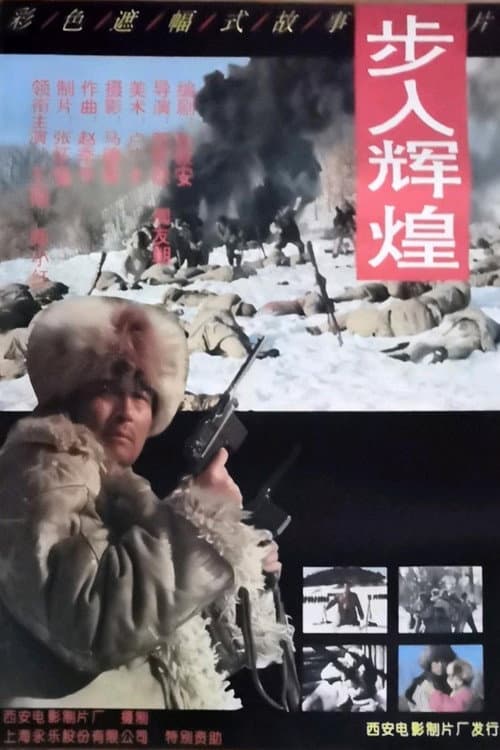 Постер: 步入辉煌