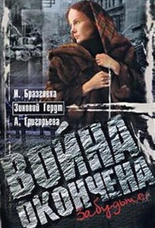 Постер: Война окончена. Забудьте...