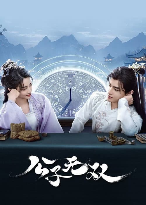 Постер: 公子无双