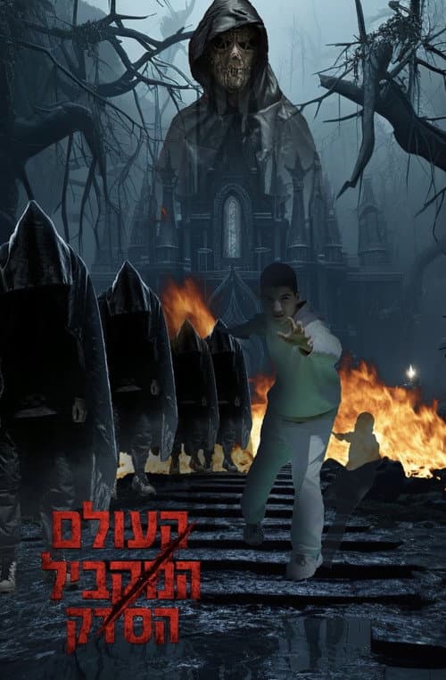 Постер: העולם המקביל: הסדק