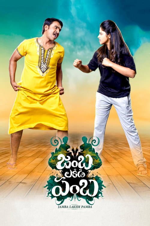 Постер: జంబ లకిడి పంబ