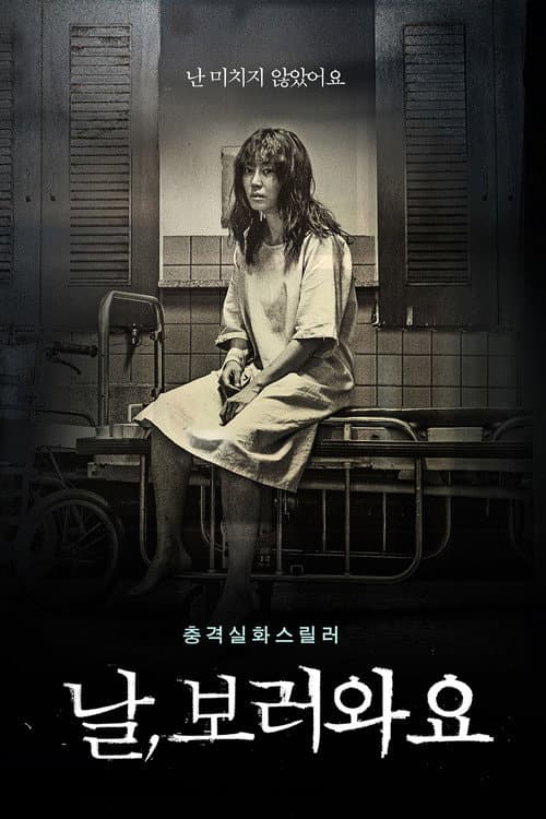 Постер: 날, 보러와요