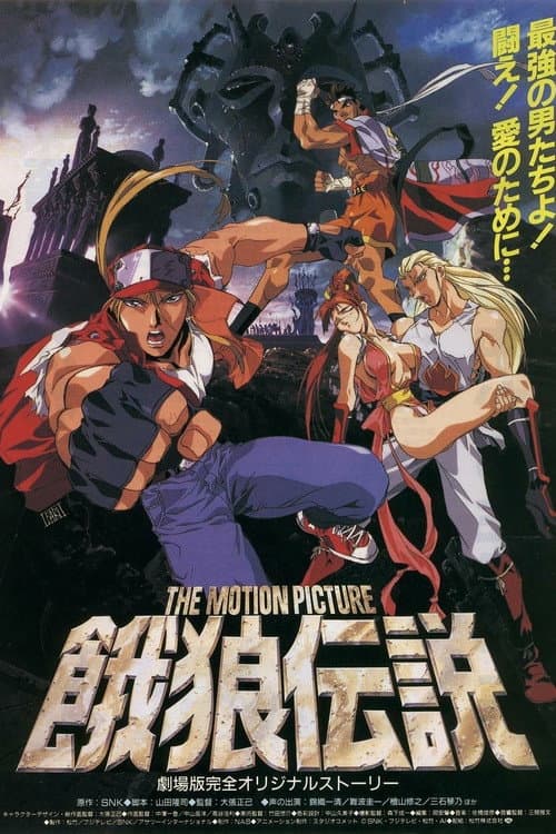 Постер: 餓狼伝説 THE MOTION PICTURE