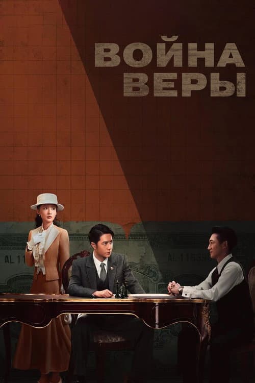 Постер: Война веры